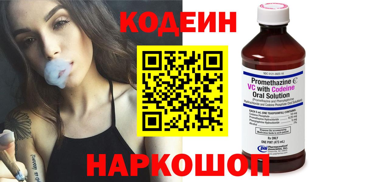 Жуковский  Codein Purple Drank  Codein напиток Lean (лин)  Вход с VPN 