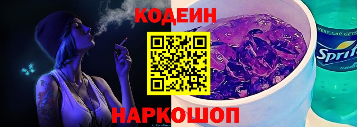 Codein напиток Lean (лин) Жуковский